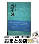 【中古】 遊水池 歌集 / 長嶋浩子 / ながらみ書房 [単行本]【宅配便出荷】