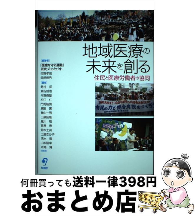 【中古】 地域医療の未来を創る 住民と医療労働者の協同 / 岡野孝信, 岡部義秀, 野村 拓, 瀬谷哲也, 今野義雄 他 / 旬報社 [単行本（ソフトカバー）]【宅配便出荷】