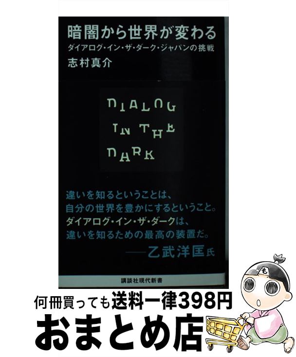 【中古】 暗闇から世界が変わる ダイアログ・イン・ザ・ダーク・ジャパンの挑戦 / 志村 真介 / 講談社 [新書]【宅配便出荷】