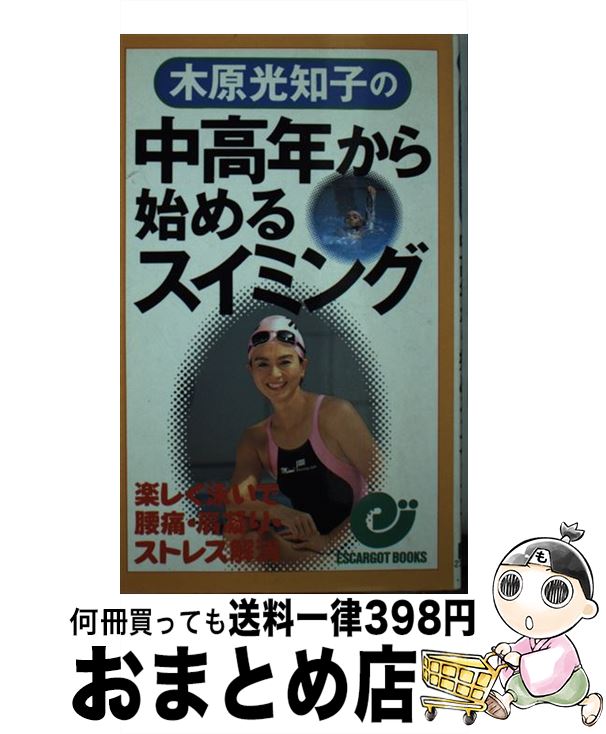 【中古】 木原光知子の中高年から始めるスイミング 楽しく泳いで腰痛・肩凝り・ストレス解消 / 木原 光知子 / 日本実業出版社 [新書]【宅配便出荷】
