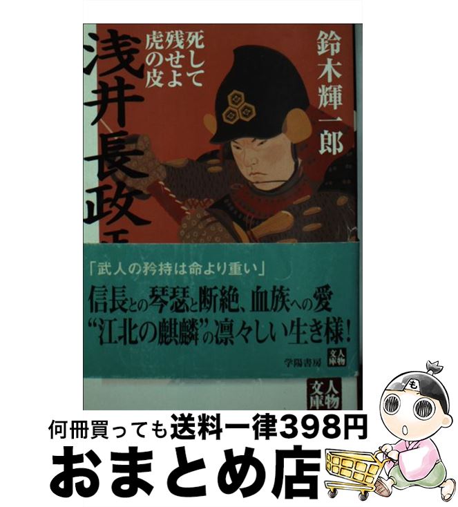 【中古】 浅井長政正伝 死して残せよ虎の皮 / 鈴木 輝一郎 / 学陽書房 [文庫]【宅配便出荷】