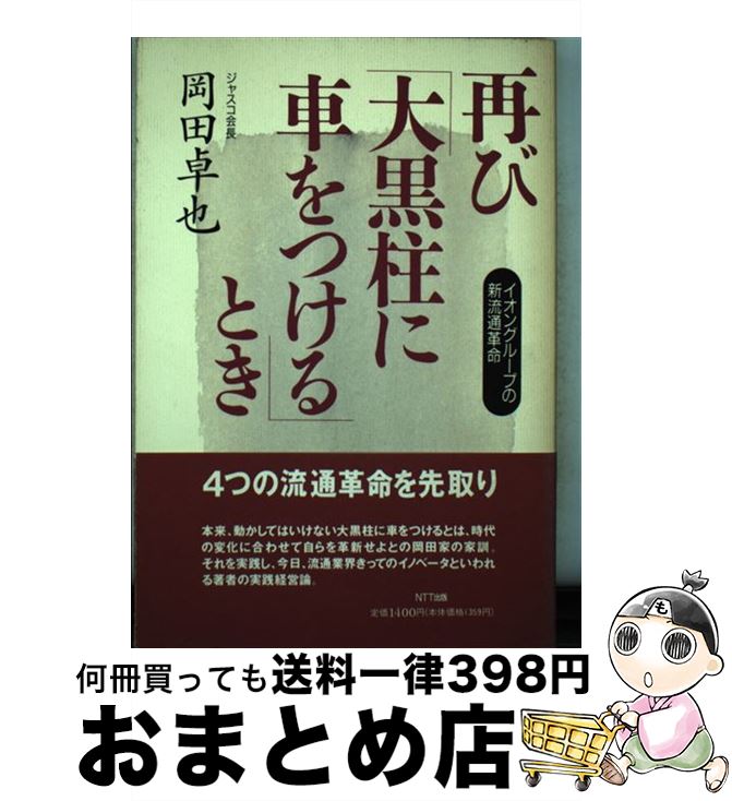 【中古】 再び「大黒柱に車をつける」とき イオングループの新流通革命 / 岡田 卓也 / エヌティティ出..