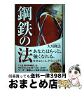 【中古】 鋼鉄の法 人生をしなやかに 力強く生きる / 大川 隆法 / 幸福の科学出版 単行本 【宅配便出荷】