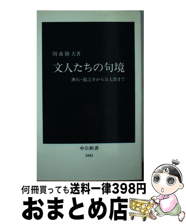 【中古】 文人たちの句境 漱石・龍之介から万太郎まで / 関森 勝夫 / 中央公論新社 [新書]【宅配便出荷】