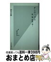 楽天もったいない本舗　おまとめ店【中古】 ダンディズム 靴、鞄、眼鏡、酒… / 落合 正勝 / 光文社 [新書]【宅配便出荷】