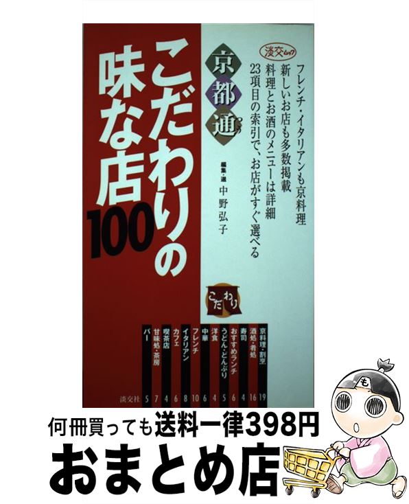 【中古】 京都通こだわりの味な店100 / 中野 弘子 / 淡交社 [ムック]【宅配便出荷】(3)