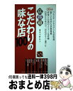 【中古】 京都通こだわりの味な店100 / 中野 弘子 / 淡交社 [ムック]【宅配便出荷】