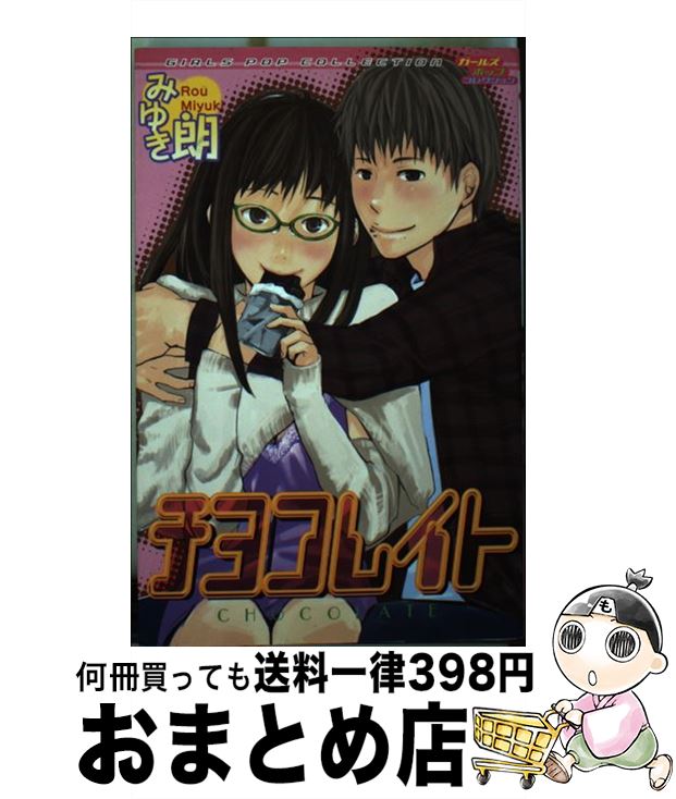 【中古】 チヨコレイト / みゆき 朗 / 松文館 [コミッ