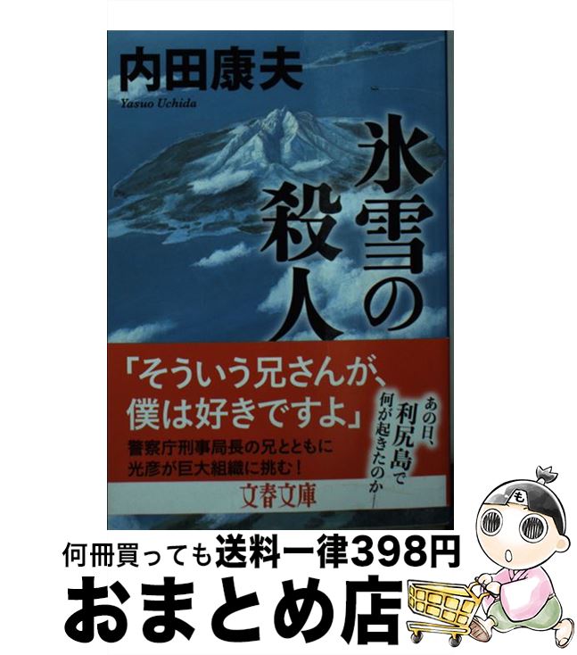 【中古】 氷雪の殺人 新装版 / 内田 康夫 / 文藝春秋 [文庫]【宅配便出荷】