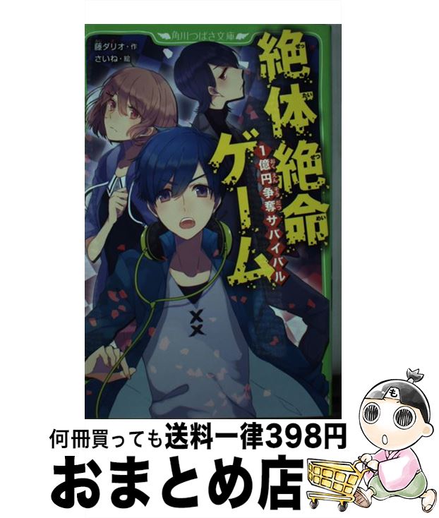 【中古】 絶体絶命ゲーム / 藤 ダリオ, さいね / KADOKAWA [新書]【宅配便出荷】