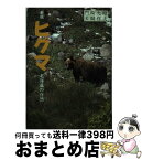 【中古】 ヒグマ 北海道の自然 新版 / 門崎 允昭, 犬飼 哲夫 / 北海道新聞社 [単行本]【宅配便出荷】