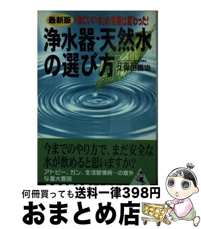 【中古】 浄水器・天然水の選び方 体にいい水 の常識は変わった / 久保田 昌治 / ベストセラーズ [新書]【宅配便出荷】