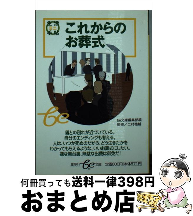 【中古】 これからのお葬式 / be文庫編集部 / 集英社 [文庫]【宅配便出荷】