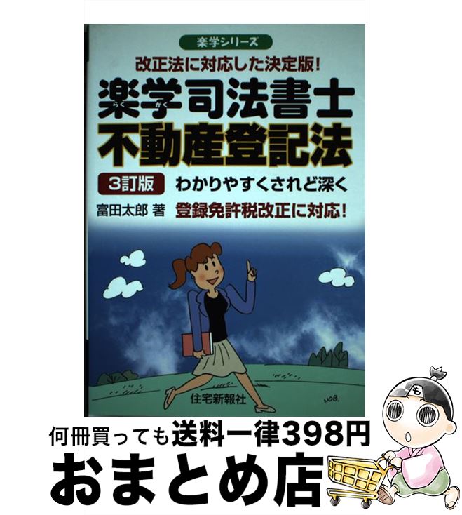 【中古】 楽学司法書士不動産登記法 わかりやすくされど深く 