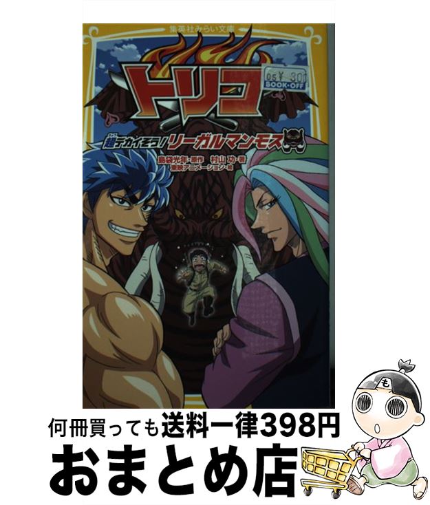  トリコ 超デカイぞう！リーガルマンモス / 村山 功, 東映アニメーション / 集英社 