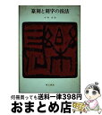 著者：小木太法出版社：理工学社サイズ：単行本ISBN-10：4844583026ISBN-13：9784844583028■こちらの商品もオススメです ● 四季のいけばな花材 / いけばな協会 / 保育社 [ペーパーバック] ● うき世かるた / 富岡 多恵子 / 集英社 [文庫] ● 桂離宮 第2版 / 和田 邦平 / 保育社 [文庫] ● いろはカルタ / 三浦 みつる / 講談社 [新書] ● 路面電車 / 大塚 和之, 諸河 久 / 保育社 [文庫] ● 薬草入門 / 久保 道徳 / 保育社 [ペーパーバック] ● 日光 / 藤原 健三郎 / 保育社 [文庫] ■通常24時間以内に出荷可能です。※繁忙期やセール等、ご注文数が多い日につきましては　発送まで72時間かかる場合があります。あらかじめご了承ください。■宅配便(送料398円)にて出荷致します。合計3980円以上は送料無料。■ただいま、オリジナルカレンダーをプレゼントしております。■送料無料の「もったいない本舗本店」もご利用ください。メール便送料無料です。■お急ぎの方は「もったいない本舗　お急ぎ便店」をご利用ください。最短翌日配送、手数料298円から■中古品ではございますが、良好なコンディションです。決済はクレジットカード等、各種決済方法がご利用可能です。■万が一品質に不備が有った場合は、返金対応。■クリーニング済み。■商品画像に「帯」が付いているものがありますが、中古品のため、実際の商品には付いていない場合がございます。■商品状態の表記につきまして・非常に良い：　　使用されてはいますが、　　非常にきれいな状態です。　　書き込みや線引きはありません。・良い：　　比較的綺麗な状態の商品です。　　ページやカバーに欠品はありません。　　文章を読むのに支障はありません。・可：　　文章が問題なく読める状態の商品です。　　マーカーやペンで書込があることがあります。　　商品の痛みがある場合があります。