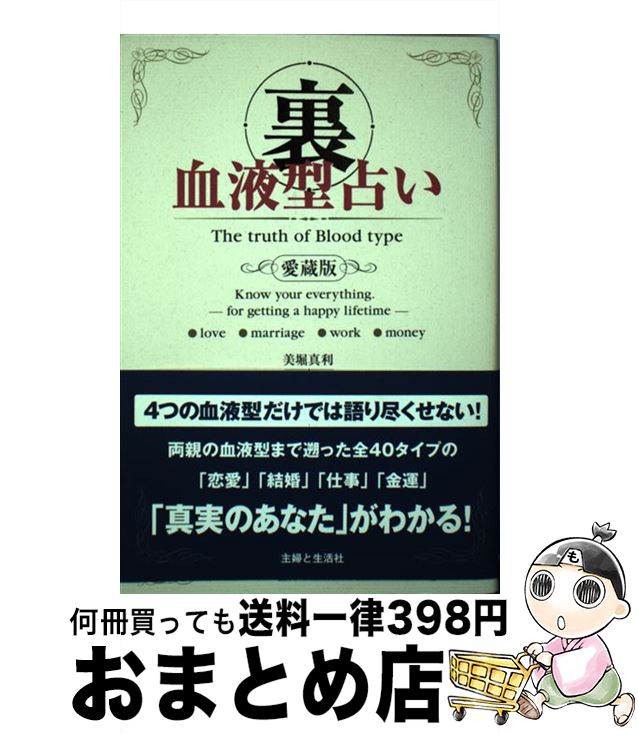 【中古】 裏血液型占い 愛蔵版 / 美堀 真利 / 主婦と生活社 [単行本]【宅配便出荷】