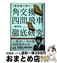 著者：黒沢 怜生出版社：マイナビ出版サイズ：単行本（ソフトカバー）ISBN-10：4839958270ISBN-13：9784839958275■こちらの商品もオススメです ● 魔法のハメ手 敵をワナにかけろ！ / 内藤 國雄 / 創元社 [その他] ● 角交換四間飛車の新常識　最強△3三角型 / 古森悠太 / マイナビ出版 [単行本（ソフトカバー）] ● 神速！角換わり▲2五歩型必勝ガイド / 長岡裕也 / マイナビ出版 [単行本（ソフトカバー）] ● よくわかる矢倉 / 金井 恒太 / マイナビ [単行本（ソフトカバー）] ● 全戦型対応！絶対に覚えたい将棋・囲いの守り方110 / マイナビ出版 [単行本（ソフトカバー）] ● これからの角換わり腰掛け銀 / 吉田 正和 / マイナビ [単行本（ソフトカバー）] ● 攻防手筋集 / 大山 康晴 / 山海堂 [単行本] ● 鉄壁！トーチカ戦法 / 三浦 弘行 / マイナビ出版(日本将棋連盟) [単行本] ● 佐藤康光の居飛車の手筋 1（四間飛車粉砕編） / 佐藤 康光 / 山海堂 [単行本] ● 天彦流中盤戦術 「局面の推移」と「形勢」で読みとく / 佐藤 天彦 / NHK出版 [単行本（ソフトカバー）] ● 将棋・中盤戦の考え方 / 大平武洋 / マイナビ出版 [単行本（ソフトカバー）] ■通常24時間以内に出荷可能です。※繁忙期やセール等、ご注文数が多い日につきましては　発送まで72時間かかる場合があります。あらかじめご了承ください。■宅配便(送料398円)にて出荷致します。合計3980円以上は送料無料。■ただいま、オリジナルカレンダーをプレゼントしております。■送料無料の「もったいない本舗本店」もご利用ください。メール便送料無料です。■お急ぎの方は「もったいない本舗　お急ぎ便店」をご利用ください。最短翌日配送、手数料298円から■中古品ではございますが、良好なコンディションです。決済はクレジットカード等、各種決済方法がご利用可能です。■万が一品質に不備が有った場合は、返金対応。■クリーニング済み。■商品画像に「帯」が付いているものがありますが、中古品のため、実際の商品には付いていない場合がございます。■商品状態の表記につきまして・非常に良い：　　使用されてはいますが、　　非常にきれいな状態です。　　書き込みや線引きはありません。・良い：　　比較的綺麗な状態の商品です。　　ページやカバーに欠品はありません。　　文章を読むのに支障はありません。・可：　　文章が問題なく読める状態の商品です。　　マーカーやペンで書込があることがあります。　　商品の痛みがある場合があります。