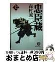 著者：森村 誠一出版社：徳間書店サイズ：文庫ISBN-10：4198926972ISBN-13：9784198926977■こちらの商品もオススメです ● 新選組 長編時代小説 上 / 森村 誠一 / 祥伝社 [文庫] ● 忠臣蔵 下 / 森村 誠一 / 徳間書店 [文庫] ● 新選組 長編時代小説 下 / 森村 誠一 / 祥伝社 [文庫] ● 七人の役小角 / 夢枕 獏 / 小学館 [文庫] ■通常24時間以内に出荷可能です。※繁忙期やセール等、ご注文数が多い日につきましては　発送まで72時間かかる場合があります。あらかじめご了承ください。■宅配便(送料398円)にて出荷致します。合計3980円以上は送料無料。■ただいま、オリジナルカレンダーをプレゼントしております。■送料無料の「もったいない本舗本店」もご利用ください。メール便送料無料です。■お急ぎの方は「もったいない本舗　お急ぎ便店」をご利用ください。最短翌日配送、手数料298円から■中古品ではございますが、良好なコンディションです。決済はクレジットカード等、各種決済方法がご利用可能です。■万が一品質に不備が有った場合は、返金対応。■クリーニング済み。■商品画像に「帯」が付いているものがありますが、中古品のため、実際の商品には付いていない場合がございます。■商品状態の表記につきまして・非常に良い：　　使用されてはいますが、　　非常にきれいな状態です。　　書き込みや線引きはありません。・良い：　　比較的綺麗な状態の商品です。　　ページやカバーに欠品はありません。　　文章を読むのに支障はありません。・可：　　文章が問題なく読める状態の商品です。　　マーカーやペンで書込があることがあります。　　商品の痛みがある場合があります。