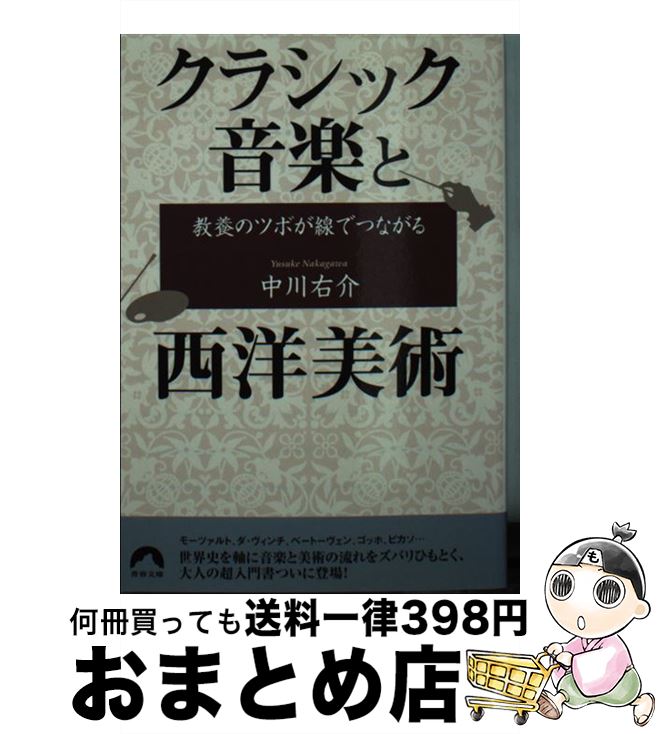 楽天もったいない本舗　おまとめ店【中古】 教養のツボが線でつながるクラシック音楽と西洋美術 / 中川 右介 / 青春出版社 [文庫]【宅配便出荷】