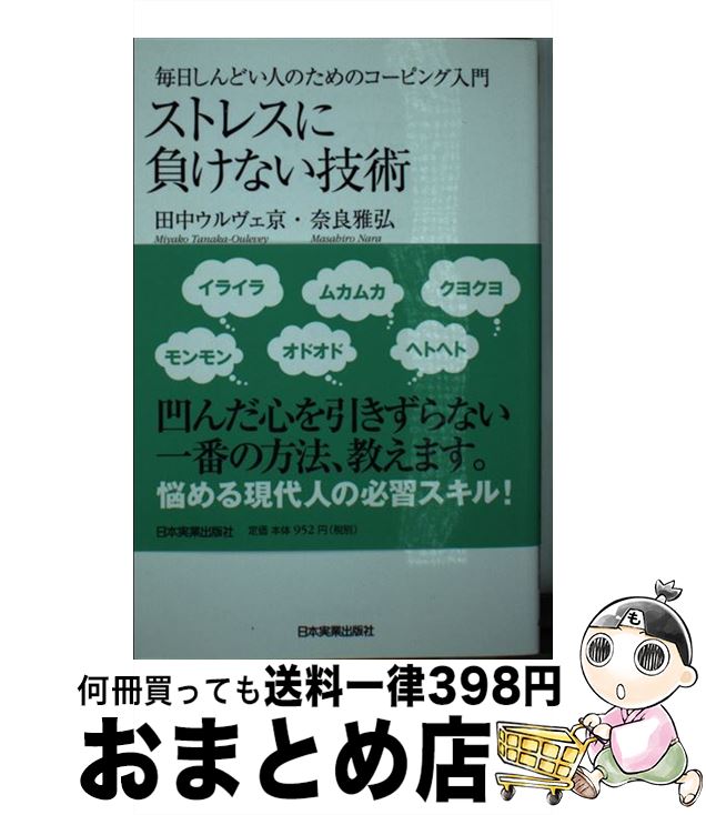 【中古】 ストレスに負けない技術 毎日しんどい人のためのコーピング入門 / 田中ウルヴェ京, 奈良  ...