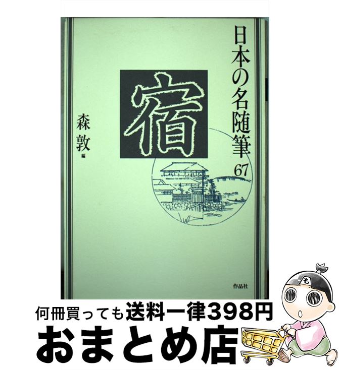 【中古】 日本の名随筆 67 / 森 敦 / 作品社 [単行本]【宅配便出荷】