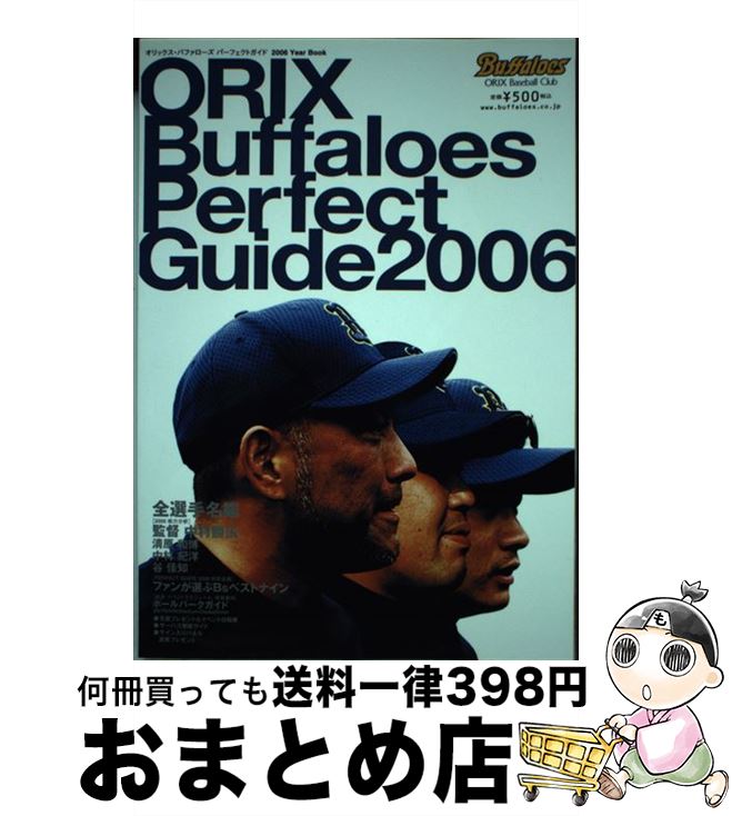 【中古】 オリックス・バファローズパーフェクトガイド Year　book 2006 / オリックス野球クラブ / オリックス野球クラブ [単行本]【宅配便出荷】