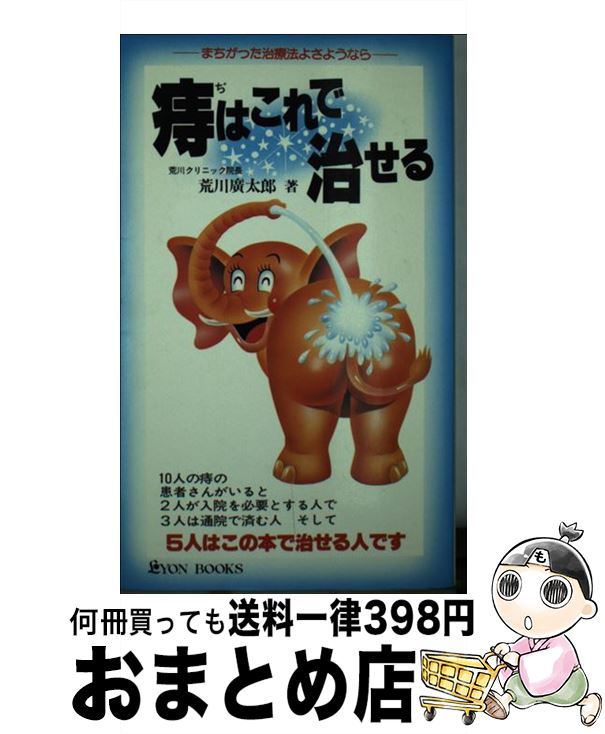 【中古】 痔はこれで治せる まちがった治療法よさようなら / 荒川広太郎 / リヨン社 [新書]【宅配便出..