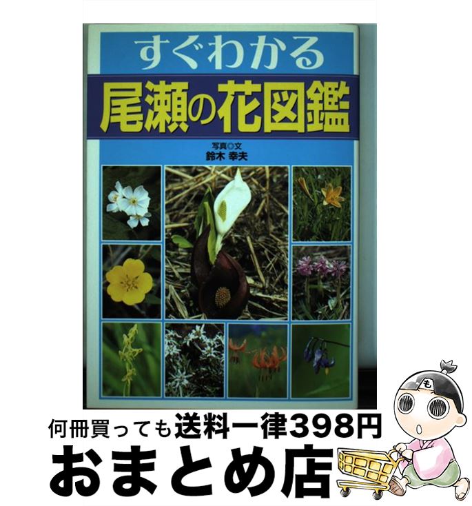 【中古】 すぐわかる尾瀬の花図鑑 第2版 / 鈴木 幸夫 / 交通新聞社 [単行本]【宅配便出荷】