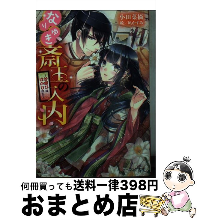 【中古】 なりゆき斎王の入内 心惑ひははかりなし / 小田 菜摘, 凪 かすみ / KADOKAWA/エンターブレイン [文庫]【宅配便出荷】