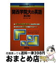 【中古】 関西学院大の英語 2007 第2版 / 濱村 千賀子 / 世界思想社教学社 [単行本]【宅配便出荷】