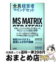 【中古】 全員経営者マインドセット / 吉田 行宏 / クロスメディア パブリッシング(インプレス) 単行本 【宅配便出荷】