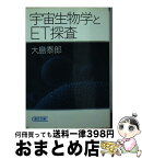 【中古】 宇宙生物学とET探査 / 大島 泰郎 / 朝日新聞出版 [文庫]【宅配便出荷】