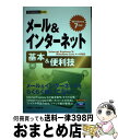 【中古】 メール&インターネット基本&便利技 Windows 7対応 Internet Expl / 高橋 慈子, 八木 重和 / 技術評論社 [単行本(ソフト...
