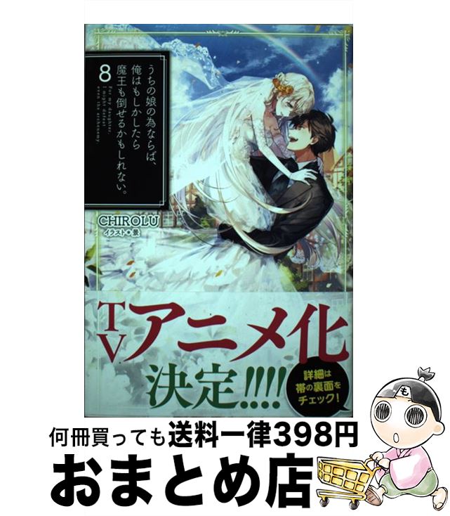 【中古】 うちの娘の為ならば、俺はもしかしたら魔王も倒せるかもしれない。 8 / CHIROLU, 景 / ホビージャパン [単行本]【宅配便出荷】