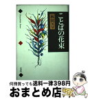 【中古】 ことばの花束 / 林田 スマ / 梓書院 [単行本]【宅配便出荷】