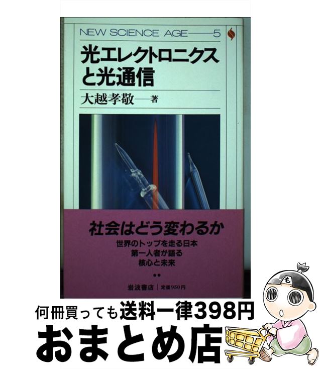  光エレクトロニクスと光通信 / 大越 孝敬 / 岩波書店 