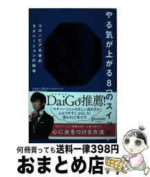 【中古】 やる気が上がる8つのスイッチ コロンビア大学のモチベーションの科学 / ハイディ・グラント・ハルバーソン, 林田レジリ浩文 / ディスカヴァー・トゥエ [単行本]【宅配便出荷】