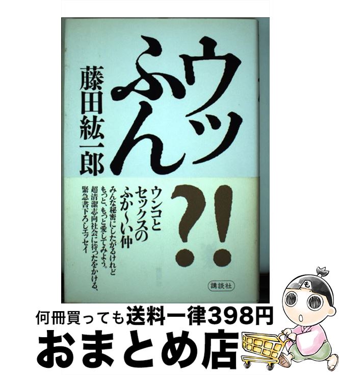  ウッふん / 藤田 紘一郎 / 講談社 