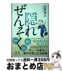 【中古】 隠れぜんそく / 佐野 靖之 / 幻冬舎 [単行本（ソフトカバー）]【宅配便出荷】