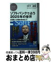 【中古】 ソフトバンクで占う2025年の世界 全産業に大再編を巻き起こす「孫正義の大戦略」 / 田中 道昭 / PHP研究所 [新書]【宅配便出荷】