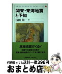 【中古】 関東・東海地震と予知 / 浅田 敏 / 岩波書店 [単行本]【宅配便出荷】