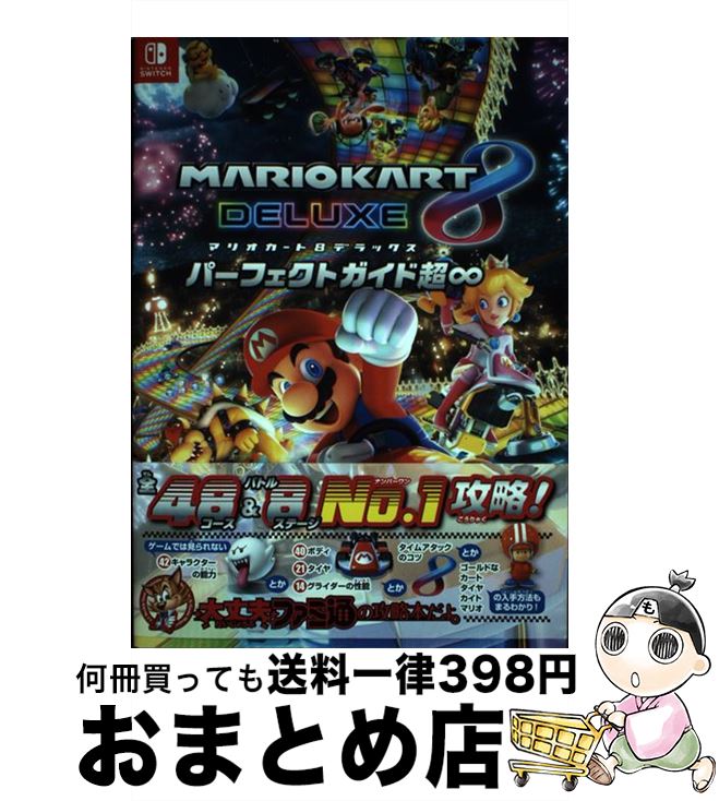 【中古】 マリオカート8デラックスパーフェクトガイド超∞ / 週刊ファミ通編集部 / KADOKAWA [単行本]【宅配便出荷】