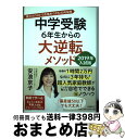 【中古】 中学受験6年生からの大逆転メソッド 最少のコストで合格をつかむ60の秘策 2019年入試版 / 安浪 京子 / 文藝春秋 単行本 【宅配便出荷】