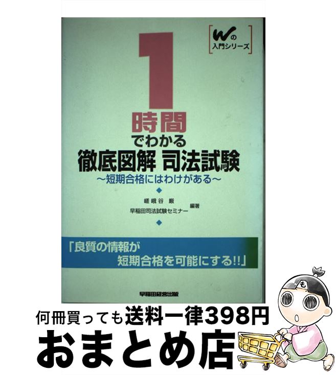 著者：早稲田経営出版出版社：早稲田経営出版サイズ：単行本ISBN-10：4847105036ISBN-13：9784847105036■通常24時間以内に出荷可能です。※繁忙期やセール等、ご注文数が多い日につきましては　発送まで72時間かかる場合があります。あらかじめご了承ください。■宅配便(送料398円)にて出荷致します。合計3980円以上は送料無料。■ただいま、オリジナルカレンダーをプレゼントしております。■送料無料の「もったいない本舗本店」もご利用ください。メール便送料無料です。■お急ぎの方は「もったいない本舗　お急ぎ便店」をご利用ください。最短翌日配送、手数料298円から■中古品ではございますが、良好なコンディションです。決済はクレジットカード等、各種決済方法がご利用可能です。■万が一品質に不備が有った場合は、返金対応。■クリーニング済み。■商品画像に「帯」が付いているものがありますが、中古品のため、実際の商品には付いていない場合がございます。■商品状態の表記につきまして・非常に良い：　　使用されてはいますが、　　非常にきれいな状態です。　　書き込みや線引きはありません。・良い：　　比較的綺麗な状態の商品です。　　ページやカバーに欠品はありません。　　文章を読むのに支障はありません。・可：　　文章が問題なく読める状態の商品です。　　マーカーやペンで書込があることがあります。　　商品の痛みがある場合があります。