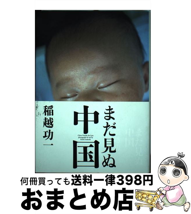 【中古】 まだ見ぬ中国 / 稲越 功一 / NHK出版 [単行本]【宅配便出荷】