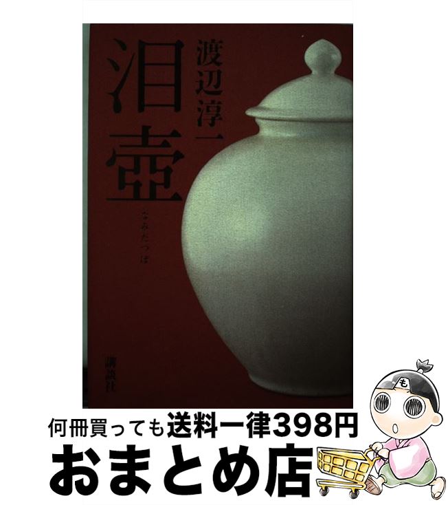【中古】 泪壺 / 渡辺 淳一 / 講談社 [単行本]【宅配便出荷】