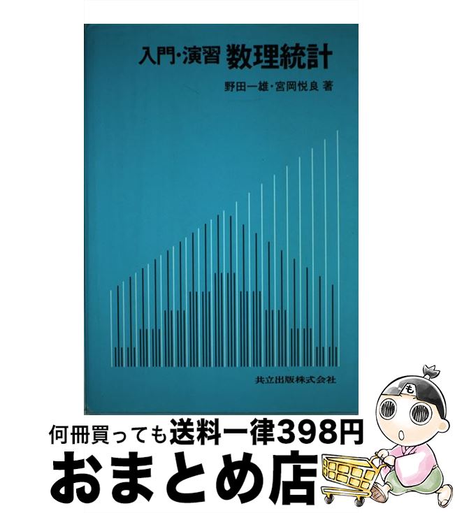 【中古】 入門・演習数理統計 / 野田 一雄, 宮岡 悦良 / 共立出版 [単行本]【宅配便出荷】