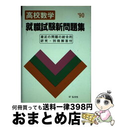 【中古】 就職試験新問題集数学 ’93 / 就職試験問題研究会 / 弘文社 [単行本]【宅配便出荷】