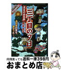 【中古】 月イチ三丁目の夕日 真夏の出来事 / 西岸 良平 / 小学館 [ムック]【宅配便出荷】